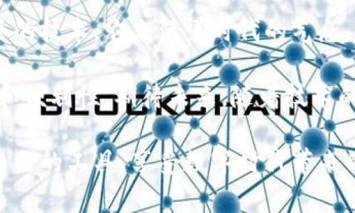   数字钱包短账号：为您的数字交易带来便利与安全的创新解决方案 / 

 guanjianci 数字钱包, 短账号, 电子支付, 安全交易 /guanjianci 

引言
在当今快速发展的数字时代，电子支付已经成为日常生活中不可或缺的一部分。随着移动支付的普及，越来越多的人选择使用数字钱包来管理他们的资金。然而，面对繁杂的账号和密码，许多人开始寻找一种更加简便、安全的支付方式。此时，数字钱包短账号的概念应运而生。 

什么是数字钱包短账号？
简单来说，数字钱包短账号是为用户提供的一种简化的账号形式。与传统的长账号相比，短账号通常由较少的字符组成，方便记忆和输入。这种创新的账户形式不仅提升了用户体验，还可能在安全性上提供一定的保障。

数字钱包短账号的优势
在了解数字钱包短账号之前，我们还是先来看看传统数字钱包的弊端。许多人在使用传统数字钱包时，常常需要记住复杂的账号、密码，甚至是验证码。这样的复杂性往往让用户感到困惑，降低了使用的便利性。而数字钱包短账号则提供了一个轻松的解决方案。

h4简化用户体验/h4
首先，短账号的最大优势在于它的简洁性。用户无需再记忆冗长的数字或字母组合，只需记住一个更加简短、容易输入的账号。这一改变也适应了现代人对于时间和效率的追求。在信息爆炸的时代，谁都渴望简单而高效的服务。

h4提升安全性/h4
其次，短账号虽然简化了用户的操作，但并不意味着安全性的降低。许多数字钱包提供商会结合其他安全措施，例如双因素认证、指纹识别等技术，来确保用户的信息不受到威胁。尽管账号短小，背后却有着复杂而严谨的安全策略。

h4快速交易，及时到账/h4
再者，使用短账号可以大幅度提高交易的速度。在电商交易，或是日常生活中，瞬间完成支付的能力常常会影响用户的选择。短账号减少了输入的时间，帮助用户在瞬息万变的市场中把握每一个机会。

数字钱包短账号的应用场景
数字钱包短账号不仅在理论上具备了众多好处，实际上在多个方面得到了广泛的应用。无论是在线购物、餐饮支付还是日常生活中的水电费缴纳，短账号都在不断提升用户的支付体验。

h4在线购物/h4
许多电商平台已经开始尝试通过数字钱包短账号来提高消费者的购买体验。当用户在完成购物结算时，输入短账号所需的时间明显减少，这无疑让购物变得更加便捷。不再因为繁琐的输入过程而放弃购买决策，消除用户的等待焦虑也是短账号的一个显著贡献。

h4餐饮支付/h4
在快节奏的都市生活中，外出就餐时用户对于支付方式的选择同样充满期待。短账号的带入，使得用户在餐厅支付的时候能够迅速完成交易，避免了排队等候的烦恼。想象一下，您刚刚享用完一顿美食，正想要快速买单，而短账号的使用正好解决了这一问题，让您可以轻松实现线上支付。

h4交通出行/h4
同样，在交通出行中，短账号的应用展现了它的独特价值。通过短账号，用户在打车、乘地铁等场景中，能快速完成支付，大大提高了出行的便利性。在寸步难行的高峰时期，使用短账号的优势再次凸显。

用户如何选择数字钱包短账号？
在数字钱包层出不穷的今天，用户在选择短账号的过程中应该考虑几个重要因素。

h4安全性/h4
最重要的一点，无疑是安全性。用户需确保所选择的数字钱包提供商已通过相关认证，并采取有效措施保障用户的信息安全。可通过查看官网、阅读用户评价等方式来评估。

h4便利性/h4
其次，便捷性也是一个选择的标准。对于每一位用户来说，数字钱包的使用体验将直接影响到他们的使用习惯。因此，考虑该短账号在您的日常生活中应用的广泛性，也很有必要。

h4费用体系/h4
此外，需关注数字钱包的费用体系。部分提供商可能声称短账号用户免手续费，但在实际使用中可能存在隐性收费。因此，务必要提前了解清楚相关费用的政策。

结语
数字钱包短账号的推出，可谓是一次极具前瞻性的创新，为用户的日常交易提供了更为便捷的选择。作为一项符合现代生活节奏的技术，它充满着时代的气息，表现出了对用户体验的深刻理解。

总之，数字钱包短账号不仅是技术的进步，更是生活方式的改变。在满足基本支付功能的同时，它也为用户带来了更高的安全性和便利性。期待未来，随着技术的不断提高，数字钱包将会在更多场景中得到运用，帮助我们生活得更加轻松、高效。

对于用户而言，在选择数字钱包短账号时，了解其优缺点以及所提供的服务至关重要。希望大家能够在电子支付中找到最适合自己的工具，享受数字时代带来的便利与安全。