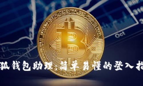 小狐钱包助理：简单易懂的登入指南