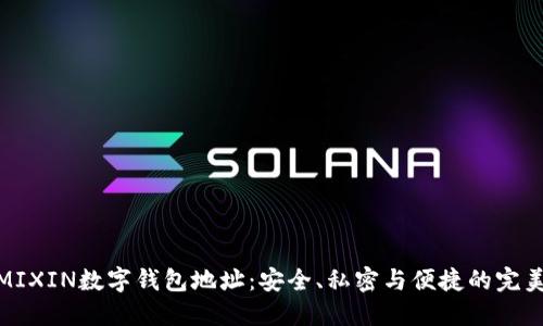 揭秘MIXIN数字钱包地址：安全、私密与便捷的完美结合