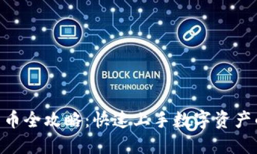 MetaMask发币全攻略：快速上手数字资产的创造与管理