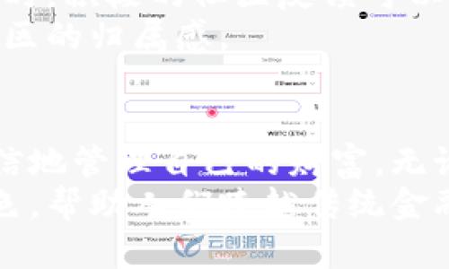 bianwei区块链钱包功能解剖图：揭示数字资产的安全与便捷之道/bianwei
区块链钱包, 数字资产, 安全功能, 便捷使用/guanjianci

引言：数字资产的崛起
在当今数字化时代，区块链技术如雨后春笋般涌现，改变了我们对资产的定义。无论是比特币、以太坊还是其他各种代币，它们的背后都是一个复杂而精妙的系统。作为用户，我们如何安全地存储和管理这些数字资产？答案之一便是区块链钱包。本文将深入解剖区块链钱包的功能，帮助你更清晰地了解其在数字资产管理中的重要性。

区块链钱包的基本概念
首先，让我们定义什么是区块链钱包。简而言之，它是一个数字平台，用于存储、接收和发送虚拟货币。传统意义上的钱包是物理的，而区块链钱包则是一个虚拟的工具。无论是应用程序还是网页，它们都可以当作个人的“银行”，让你在没有中介的情况下，直接掌控自己的财富。
 
功能一：私钥管理
区块链钱包的核心功能之一是私钥管理。私钥是访问和管理你资产的唯一钥匙。拥有私钥就意味着你拥有钱包中的所有资产。因此，这个功能至关重要，钱包需提供强大的安全机制来保护私钥。
许多钱包采用多重签名技术，要求用户提供多个钥匙来执行交易，提高了安全性。此外，部分硬件钱包还支持离线存储私钥，这样即使网络受到攻击，资产也不会轻易被窃取。

功能二：交易功能
区块链钱包不仅是存储工具，它也允许用户进行交易。通过钱包，用户可以方便地发送或接收数字货币，这为日常支付和资产转移提供了便利。相较于传统金融系统，区块链钱包的交易过程更为直接，无需经过繁琐的中介程序。
例如，当你希望将比特币发送给好友时，只需输入对方的地址以及转账金额，确认无误后即可完成交易。区块链技术确保每一笔交易都被记录，具有不可篡改性和透明性，极大增强了信任感。

功能三：多币种支持
在市场上，有许多不同种类的数字货币，它们之间的价值波动频繁。因此，许多现代区块链钱包已经实现了多币种支持的功能。用户可以在一个钱包中管理多种数字资产，而不需要下载多个不同的钱包应用。
这种集中管理的模式极大地方便了用户。例如，如果你投资了比特币、以太坊和瑞波币，你只需要一个钱包来查看和管理这些资产。这种功能不仅节省了时间，还降低了操作的复杂性，适合广泛的大众用户。

功能四：跨平台支持
随着智能手机的普及，移动应用成为了最受欢迎的用户体验方式。区块链钱包也不例外，许多钱包应用提供了跨平台支持，用户可以在智能手机、平板电脑和桌面电脑上轻松访问其钱包。这种灵活性为用户日常生活提供了便利。
用户可以在任何时间、任何地点进行交易和管理，这在其他传统金融工具中是难以实现的。无论是在家中、办公室还是旅行中，用户都能实时监控他们的资产，避免错过任何有利的交易时机。

功能五：用户界面设计
区块链钱包的用户界面设计也是其一个重要功能。对于非技术背景的用户而言，界面的友好程度直接影响其使用体验。因此，优秀的区块链钱包往往在设计上注重简单易懂，方便用户操作。
一些钱包使用图表和分析工具，帮助用户随时掌握市场动态及资产状况。良好的可视化设计让用户能更快上手，而不是在复杂的信息面前无从下手，这为数字资产的普及打下了基础。

功能六：安全性机制
安全性一直是用户在选择区块链钱包时最关心的因素之一。随着网络安全威胁的不断升级，许多钱包开发者都加强了安全保护措施。例如，采用双重认证、复杂的密码保护和定期更新安全协议等手段。
此外，用户在使用钱包时，也需提高自身的安全意识。在使用公用Wi-Fi时，尽可能避免进行交易，确保使用强密码，并定期更改密码，这些都是保护资产安全的重要措施。

功能七：定制化和扩展功能
一些钱包提供了定制化的选项，用户可以根据自己的需求来调整钱包的设置。例如，用户可以选择不同的货币单位、设置警报功能以便跟踪资产波动，甚至借助一些扩展应用，进入更复杂的金融操作，如借贷、质押等。
这些扩展功能让钱包不仅仅局限于资产存储，还能作为一个金融管理工具，帮助活动于不同市场的用户实现更高的投资收益。

功能八：社区和支持
用户的需求千差万别，而社区支持因此显得尤为重要。许多区块链钱包都建立了用户社区，在网站上提供常见问题解答和技术支持，以帮助新用户上手。同时，积极的社区反馈可以促进钱包功能的改进。
用户可以分享使用心得、交易经验，甚至是市场趋势分析，帮助彼此在数字资产的世界中更好地导航。这种互动性强化了用户对平台的信任，更加坚固了社区的归属感。

结语：拥抱数字未来的关键工具
综上所述，区块链钱包不仅是一个简单的资产存储工具，它代表着一种全新的生活方式。通过理解区块链钱包的各种功能，用户能在这一数字化时代更自信地管理自己的财富。无论是安全性、便捷性还是多样化支持，区块链钱包都在不断进化，以满足不断变化的用户需求。
当你意识到区块链钱包的潜力，它不仅仅是金融操作的工具，更是你迈向去中心化经济未来的重要伙伴。未来的世界，区块链钱包将会扮演更为重要的角色，帮助人们跨越传统金融的局限，探索更广阔的数字资产天地。