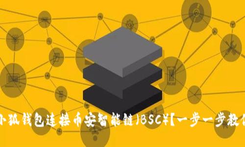 如何使用小狐钱包连接币安智能链（BSC）？一步一步教你轻松操作