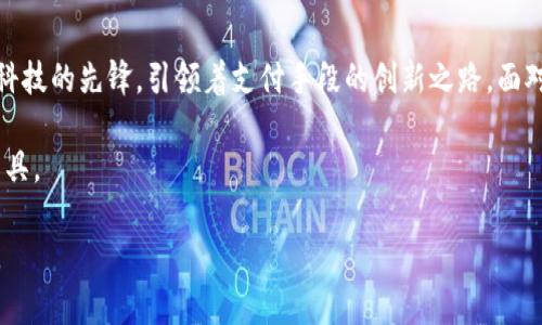    央行数字钱包：引领未来支付方式的创新之路  / 

 guanjianci  数字货币, 央行数字钱包, 支付创新, 金融科技  /guanjianci 

引言
在数字化飞速发展的当今社会，传统的金融支付方式面临着前所未有的挑战与机遇。央行数字钱包这一新兴金融工具正是应运而生，以其便捷、高效的特点逐渐赢得了大众的青睐。本文将深入探讨央行数字钱包的创新点、背后的技术支持、市场前景以及其对未来支付方式的深远影响。

央行数字钱包的定义与背景
央行数字钱包（Central Bank Digital Currency Wallet）是由各国中央银行发行和管理的一种数字货币储存方式，旨在提供安全、高效、便捷的支付手段。不同于传统的银行账户，央行数字钱包直接与央行的数字货币挂钩，用户可以通过手机应用或其他数字设备进行实时交易。

全球范围内，央行数字钱包的推进与各国数字经济的发展密切相关。随着互联网技术、移动支付的迅速普及，传统金融体系的转型势在必行。在这种背景下，央行数字钱包应运而生，并迅速成为数字金融的重要组成部分。

关键创新点
央行数字钱包的主要创新点在于其技术架构、安全性、用户体验和交易效率等方面。

h41. 技术架构/h4
央行数字钱包通常采用区块链技术，这种去中心化的架构能够确保交易的透明性和不可篡改性。相比传统支付系统，区块链技术在处理交易时可以减少中介环节，降低了交易成本，同时提高了交易的速度。

h42. 高度安全性/h4
安全性是用户选择任何金融工具时的首要考虑因素。央行数字钱包通过多重身份验证、加密技术等手段大幅提高了用户资金的安全性。即使在网络环境复杂的今天，用户的资金也能得到有效的保护，这无疑为整个金融生态的安全性增添了一层保障。

h43. 优质用户体验/h4
央行数字钱包的设计从用户需求出发，力求提供简单易用的操作界面。从创建钱包到进行交易，整个过程都极为简便，甚至可以通过生物识别技术（如指纹识别、人脸识别等）来实现快速支付。

h44. 交易效率/h4
央行数字钱包可以实现即时到账，不再像传统银行转账那样需要耗费数小时乃至数天。这一特点使其在国内外汇款、零售支付、微支付等方面大展身手，极大地提高了资金使用效率。

市场前景与应用场景
随着数字经济的持续发展，各国中央银行纷纷加大对数字货币与数字钱包的研发投入。这不仅是对未来金融布局的一种前瞻性战略，也是对当前市场需求的一种积极回应。

h41. 线下支付/h4
在零售行业，央行数字钱包可以简化消费者的支付过程。消费者只需用手机在收银台一扫，就能完成支付。这种便捷的支付方式不仅能提升购物体验，还能提高商家的交易效率。

h42. 跨境支付/h4
目前，跨境支付依然存在着费用高、到账慢等问题。央行数字钱包的出现，提供了一种新的解决方案，使得跨境交易变得更加高效和经济。这对于国际贸易的推动具有积极意义。

h43. 社会福利与财政支持/h4
央行数字钱包还可用于政府的社会福利发放以及经济刺激政策的实施。例如，在疫情期间，政府可通过数字钱包直接向受影响人群发放补贴，确保资金及时、准确到达。

挑战与未来展望
尽管央行数字钱包的发展前景广阔，但在推广过程中依然面临各种挑战。

h41. 隐私保护/h4
用户的交易数据和个人信息安全始终是人们关注的焦点。在推行央行数字钱包的过程中，如何平衡监管与隐私，是各国央行需要认真思考的问题。

h42. 技术可行性/h4
技术的成熟与否将直接影响央行数字钱包的实际应用。如区块链技术的可扩展性、网络安全措施的完善等，都是实现数字钱包广泛应用的关键。

h43. 市场教育/h4
许多用户对数字货币及其背后的操作机制并不熟悉。因此，加强市场教育，帮助和接受这一新型金融工具，是推广央行数字钱包的必由之路。

结语
央行数字钱包作为一种新兴的支付方式，正在潜移默化中改变着我们的生活。在未来的数字经济浪潮中，它将作为金融科技的先锋，引领着支付手段的创新之路。面对挑战，各国央行应该加强合作，共同探讨数字钱包在全球范围内的应用与发展。

期待在不久的将来，央行数字钱包能够真正实现人们对高效、安全、便捷支付方式的追求，成为普及并健康发展的金融工具。 

随着技术的成熟和用户认知的提升，我们有理由相信，央行数字钱包的出现，必将为全球的金融体系带来革命性的变化。