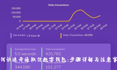 如何快速开通微信数字钱包：步骤详解与注意事项