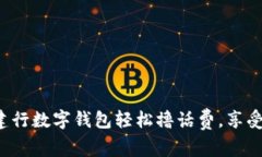 如何利用建行数字钱包轻