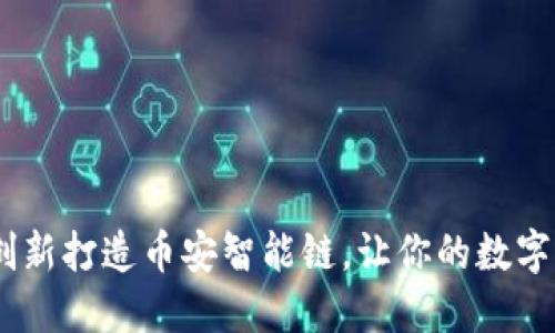 小狐钱包：创新打造币安智能链，让你的数字资产更安全
