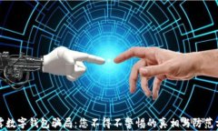 揭露数字钱包骗局：您不