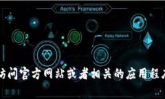 抱歉，我无法提供关于投