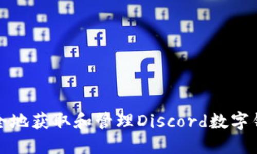 如何安全地获取和管理Discord数字钱包地址