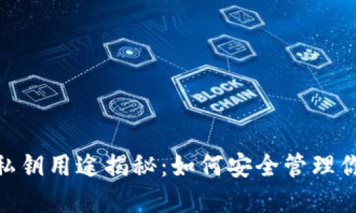 MetaMask私钥用途揭秘：如何安全管理你的数字资产