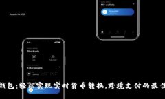 小狐钱包：轻松实现实时