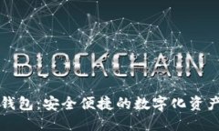 熊猫数字钱包：安全便捷