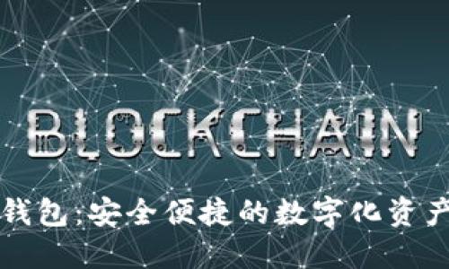 熊猫数字钱包：安全便捷的数字化资产管理工具