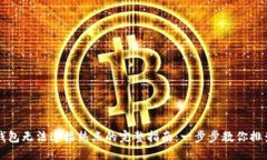 解决小狐钱包无法连接热