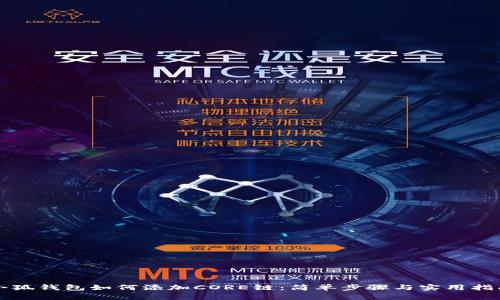 小狐钱包如何添加CORE链：简单步骤与实用指南