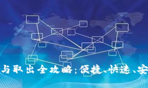 数字钱包充值与取出全攻略：便捷、快速、安全的支付体验