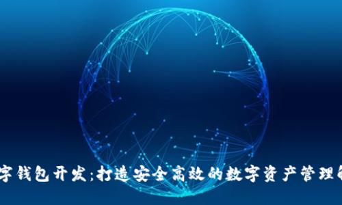 USDT数字钱包开发：打造安全高效的数字资产管理解决方案
