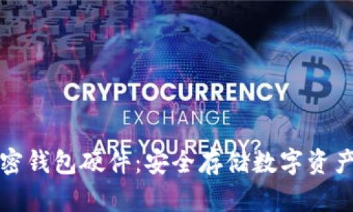 全面解析加密钱包硬件：安全存储数字资产的必备利器