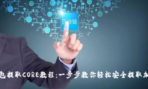 小狐钱包提取CORE教程：一步步教你轻松安全提取加密资产