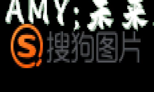 揭秘区块链钱包宝箱币AMY：未来数字资产管理的新选择