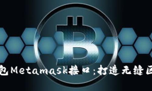 深入解析数学货币钱包Metamask接口：打造无缝区块链体验的创新工具