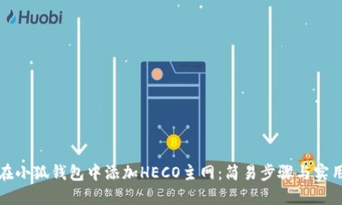 如何在小狐钱包中添加HECO主网：简易步骤与实用指南