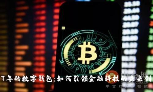 17年的数字钱包：如何引领金融科技的未来创新