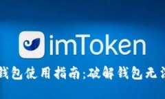 区块链监控钱包使用指南