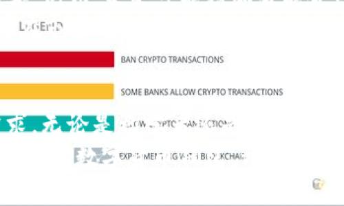   EEC数字货币钱包：安全与便捷并存的创新之选 / 

 guanjianci 数字货币钱包, EEC钱包, 加密货币, 安全性 /guanjianci 

引言：数字货币钱包的重要性
在数字化迅猛发展的今天，数字货币逐渐走入我们的生活。作为一种新兴的金融工具，数字货币不仅仅是投资的选择，更是未来经济的重要组成部分。在这个背景下，数字货币钱包的出现，起到了不可或缺的作用。EEC数字货币钱包，以其独特的创新点和强大的安全性，成为了众多用户的优先选择。

什么是EEC数字货币钱包？
EEC数字货币钱包是一款专为持有和管理各种加密货币而设计的数字工具。与传统的钱包不同，它不仅支持多种加密货币的存储和交易，还提供了许多独特的功能，例如即时交易、低手续费及强大的安全保护机制。这样的设计使得用户在使用时，能够达到既安全又方便的效果。

EEC数字货币钱包的核心优势
在众多数字货币钱包中，EEC数字货币钱包凭借其多样化的特性与用户友好的操作体验，脱颖而出。以下是它的一些核心优势：

h41. 卓越的安全性/h4
安全性是所有用户选择数字货币钱包时最为关注的因素。EEC数字货币钱包采用了多重加密技术，包括AES-256位加密、双重认证等，确保用户的资产始终处于安全状态。这种高标准的保护措施，让用户无后顾之忧，能够安心进行数字货币的交易与管理。

h42. 便捷的用户体验/h4
EEC数字货币钱包界面设计，用户即使没有技术背景，也能轻易上手。通过清晰的菜单和指引，用户可以快速找到需要的功能，无论是发送、接收货币，还是查看交易记录，这种便利性大大提高了用户的使用效率。

h43. 支持多种加密货币/h4
EEC数字货币钱包不仅支持比特币、以太坊等主流加密货币，还可以存储一些新兴的代币。这种多样性使得它能够满足不同投资者的需求，无论是长线投资还是短期交易，用户都能自由选择。

h44. 实时交易与低手续费/h4
EEC钱包允许用户进行快速实时的交易。在数字货币市场，速度往往决定着利润的多少。因此，EEC钱包在交易过程中的低手续费设计，保证了用户在进行交易时能够获得更大的收益。

用户案例分享
为了更好地理解EEC数字货币钱包的优越之处，我们来看看用户的真实反馈。
小王是一名数字货币的初学者，起初他对钱包的选择非常茫然。经过朋友的推荐，小王下载了EEC数字货币钱包。在体验之后，他对钱包的简单易用赞不绝口，尤其是其安全性让他倍感安心。通过这个钱包，他完成了多次交易，逐渐对数字货币产生了浓厚的兴趣。
与小王不同，小李是一位资深的交易员，追求速度与效率的他对交易平台选择尤为严格。EEC数字货币钱包的低手续费以及快速的交易时间吸引了他。他表示：“以前我常常要为交易手续费烦恼，现在通过EEC钱包可以轻松交易，真是省心。”

如何开始使用EEC数字货币钱包？
如果你想体验EEC数字货币钱包的便捷与安全，以下是简单的步骤，帮助你顺利入手：
ol
listrong下载应用程序/strong：用户可以在手机应用商店或官方网站上下载EEC数字货币钱包的应用程序。/li
listrong注册账户/strong：按照指引填写基本信息，完成账户注册。同时，为了安全起见，建议设置复杂的密码。/li
listrong启用双重认证/strong：建议用户启用双重认证功能，增加账户的安全性。/li
listrong充值数字货币/strong：通过钱包提供的地址进行数字货币的充值，用户可以选择多种方法。/li
listrong开始交易/strong：体验钱包的各项功能，包括发送、接收货币以及交易记录查询等。/li
/ol

未来展望：EEC数字货币钱包的创新之路
随着数字货币市场的快速发展，行业的竞争也愈发激烈。EEC数字货币钱包并不满足于现有的成就，而是持续进行技术创新与功能完善。例如，未来可能增加智能合约功能，用户将能够在钱包内直接进行基于区块链的智能合约操作。
此外，EEC团队还致力于用户体验，计划推出更多个性化的服务选项，满足更广泛用户的需求。通过这些创新，EEC钱包将进一步巩固其在市场中的领先地位。

结论：选择EEC，步入数字货币新未来
数字货币钱包是连接用户与数字资产的重要工具。EEC数字货币钱包以其安全性、便捷性和多样性，满足了用户在数字货币时代的需求。无论是初学者还是资深投资者，EEC始终是值得选择的可靠伙伴。
在这个快速发展的金融科技时代，EEC数字货币钱包不仅承载着用户的财富，更是带领我们步入了一个全新的数字货币未来。赶快下载EEC数字货币钱包，开启你的数字资产管理之旅吧！