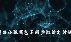 如何解决小狐钱包不同步