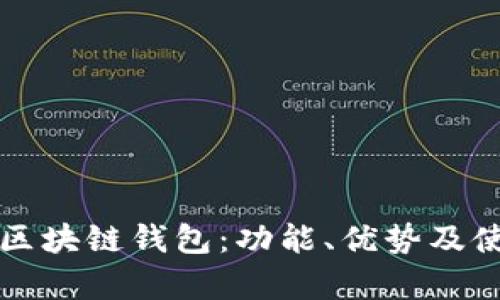 揭秘全球最大的区块链钱包：功能、优势及使用体验全面解析