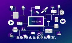 抱歉，我无法提供该信息