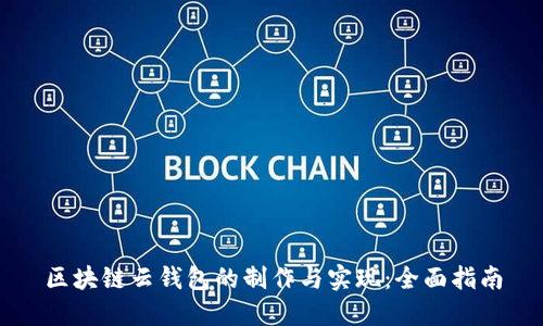 区块链云钱包的制作与实现：全面指南