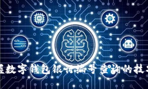 轻松掌握数字钱包银行编号查询的技巧与方法