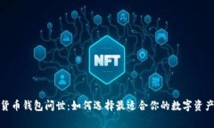 数字货币钱包问世：如何