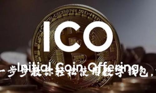 MetaMask网页版教程：一步步教你轻松使用数字钱包，掌握去中心化金融的魅力