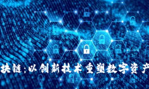 亿联钱包区块链：以创新技术重塑数字资产管理的未来