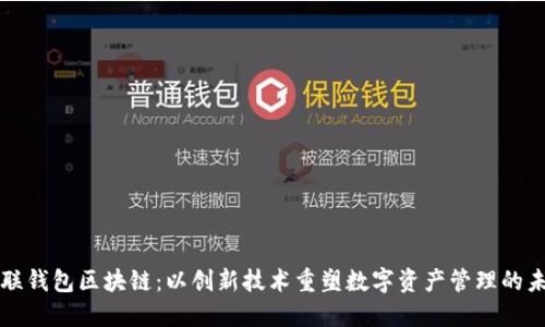 亿联钱包区块链：以创新技术重塑数字资产管理的未来
