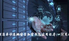 如何简单快速地安装加密