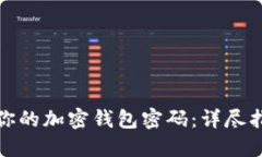 如何轻松找回你的加密钱