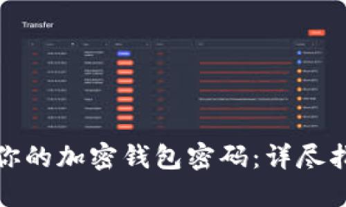 如何轻松找回你的加密钱包密码：详尽指南与实用技巧