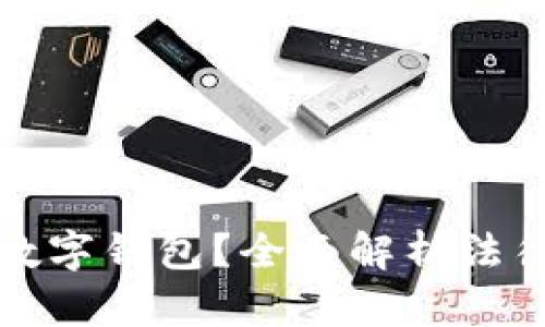 法院是否会冻结数字钱包？全面解析法律风险与应对策略