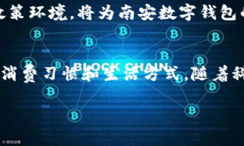   南安数字钱包：颠覆传统支付的新选择 / 

 guanjianci 数字钱包,南安,支付方式,创新科技 /guanjianci 

引言
在当今这个快速发展的数字时代，支付方式的变革正以前所未有的速度进行。人们的生活方式和消费习惯也因科技的进步而发生了巨大的变化。南安数字钱包作为一种全新的支付选择，正是在这样的背景下应运而生。本文将深入探讨南安数字钱包的特点、优势及其在现实生活中的应用案例。

南安数字钱包的背景
南安是一个经济和文化都十分活跃的城市，拥有丰富的商业资源和蓬勃的消费市场。在这样的环境下，传统的支付方式如现金和信用卡逐渐显得不够灵活和高效。消费者渴望一种更方便、更安全的支付选项，这是南安数字钱包诞生的契机。它的推出不仅仅是响应市场需求，还是对未来支付趋势的一次积极探索。

数字钱包的基本概念
那么，数字钱包究竟是什么呢？简单来说，数字钱包是一种通过手机、平板或电脑等电子设备进行支付的工具。用户可以将自己的银行卡、信用卡信息存储在钱包中，通过扫一扫二维码、NFC（近场通信）等技术来完成支付。与传统的支付方式相比，数字钱包让交易变得更加便捷。

南安数字钱包的独特卖点
南安数字钱包在众多数字钱包中脱颖而出的原因，有几个独特的卖点值得关注。首先，它采用了最高级别的安全加密技术，确保用户的资金安全，避免信息泄露和数据盗取。其次，南安数字钱包与本地商家深度合作，为用户提供多种优惠活动和返现服务，这无疑增强了用户的消费体验。

另外，南安数字钱包针对本地用户的消费习惯，设计了多样化的支付界面，操作，使得即便是技术小白，也能轻松上手。用户在购物时，只需打开APP，选择付款方式，扫一扫商家的二维码，支付瞬间完成，简化了传统的支付过程。

南安数字钱包的应用场景
在南安，数字钱包的应用场景非常广泛，几乎涵盖了日常生活的各个方面。例如，在餐饮消费方面，许多本地餐馆已经开始支持数字钱包支付，消费者在享用美食时，只需几秒钟即可完成付款。这样的便捷不仅提升了就餐体验，也提高了商家的工作效率。

此外，在交通出行方面，南安数字钱包也发挥了重要作用。用户可以使用数字钱包支付公交车费，甚至是共享单车的费用，这不仅减少了零钱的烦恼，也推动了无现金社会的发展。同时，它也为市民带来了一种新的出行方式，改善了交通的便利性。

南安数字钱包的安全性与隐私保护
安全性是数字钱包最为关注的问题之一。南安数字钱包采取了多层次的安全措施，包括双重身份验证、生物识别技术等，确保用户交易过程的安全性。同时，钱包的隐私保护机制也值得信赖，用户的信息不会被随意泄露或用于其他商业用途。

用户反馈与市场反响
在南安数字钱包推出后，市场反响热烈，许多用户给予了积极的评价。很多消费者表示，通过数字钱包购物不仅方便，还享受到了一系列的优惠活动，让他们在购物时感受到实实在在的省钱。商家方面，数字钱包的引入也提升了支付的效率，减少了因为找零而浪费的时间。

当然，除了积极的反馈，也有一些用户提出了一些改进意见，例如希望能够增加更多的支付功能和合作商家。面对这些反馈，南安数字钱包的研发团队积极与用户沟通，不断和升级产品，力求为用户提供更好的使用体验。

未来展望
随着数字化进程的加速，南安数字钱包的前景无疑是光明的。未来，随着金融科技的进一步发展，数字钱包将趋向更加智能化，结合人工智能、大数据等技术，为用户提供更个性化的服务。同时，南安数字钱包也计划在未来拓展更广泛的应用场景，如在线教育、医疗等领域，使得其功能更加丰富。

在政策层面，政府的支持和引导也是数字钱包发展的重要因素。随着政府对数字经济的重视，南安也在积极推进相关政策，鼓励第三方支付的发展。这样的政策环境，将为南安数字钱包的发展提供良好的基础。

总结
南安数字钱包不仅仅是一种支付工具，更是推动社会消费模式变革的一种新选择。它以其独特的卖点、广泛的应用场景和良好的用户反馈，正在改变人们的消费习惯和生活方式。随着科技的不断创新，数字钱包的未来必将更加光明，为城市的发展注入新活力。无论你是消费者还是商家，选择南安数字钱包，都是拥抱未来的一份勇气与决策。

在未来的日子里，让我们一起见证南安数字钱包如何继续发展，如何做到既便利又安全，为我们的生活带来更多的惊喜与便利。