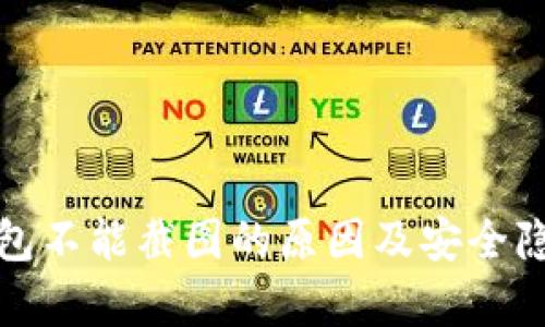 数字钱包不能截图的原因及安全隐患解析