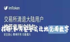 数字钱包完全指南：如何