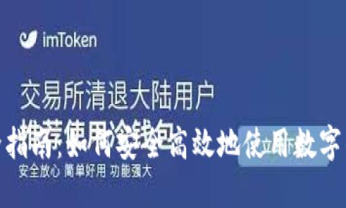 数字钱包完全指南：如何安全高效地使用数字钱包教程视频