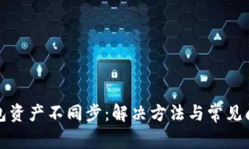 小狐钱包资产不同步：解决方法与常见问题解析