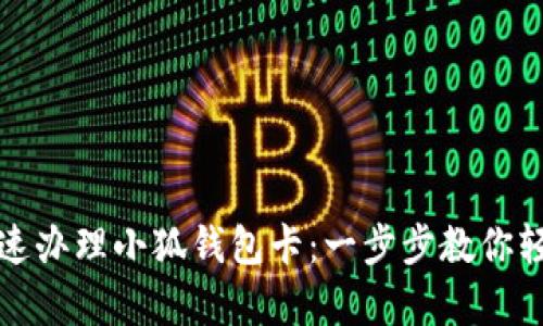 如何快速办理小狐钱包卡：一步步教你轻松申请