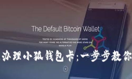 如何快速办理小狐钱包卡：一步步教你轻松申请