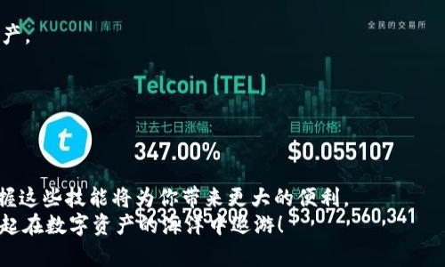   欧易与小狐钱包连接指南：一步步教你如何轻松实现数字资产管理 / 

 guanjianci 欧易, 小狐钱包, 数字资产, 连接教程 /guanjianci 

引言：数字资产管理的新趋势
数字资产的管理与交易在当今社会中变得尤为重要。无论是投资者、交易员还是普通用户，合理地管理自己的数字资产，已经成为一项必要的技能。在众多数字资产管理工具中，欧易和小狐钱包因其功能强大、操作简单而受到广泛使用。本文将为大家详细讲解如何将欧易与小狐钱包连接，实现便捷的数字资产管理。

第一部分：欧易简介
欧易（OKEx）是一家全球领先的数字资产交易平台，提供丰富的交易产品，如现货交易、合约交易和期权交易等。用户可以在这里进行多种数字货币的交易与投资，平台以其高流动性和安全性著称。无论你是新手还是经验丰富的投资者，欧易都能满足你的不同需求。

第二部分：小狐钱包概述
小狐钱包是一款非常受欢迎的数字资产钱包，以其用户友好的界面和强大的安全性赢得了用户的信赖。小狐钱包不仅支持多种主流数字资产的存储与转账，还提供了丰富的功能，如跨链资产管理、去中心化交易等。对于希望便捷管理资产的用户而言，小狐钱包无疑是一个优秀的选择。

第三部分：连接的必要性
连接欧易与小狐钱包可以为用户提供更为灵活的资产管理方案。通过这种连接，用户可以随时随地查看自己的数字资产状况，进行快速的交易，甚至能够实现资产的即时转移，将信息与资产管理更为高效化。此外，连接这两个平台，还可以最大程度地降低操作过程中的风险，提升用户的安全感。

第四部分：如何连接欧易与小狐钱包
连接欧易与小狐钱包的步骤非常简单。下面将通过几个步骤来为大家详细介绍。

h4步骤一：下载并安装小狐钱包/h4
首先，你需要在智能手机上下载小狐钱包应用。对于安卓用户，可以在应用商店或官网下载；对于苹果用户，可以在App Store中找到并下载。安装完成后，打开小狐钱包，按照提示进行注册和设置。这一过程通常需要提供邮箱或手机号进行验证，确保账户的安全。

h4步骤二：创建或导入钱包/h4
进入小狐钱包后，你可以选择新建钱包或者导入已有的钱包。如果你是第一次使用，建议创建一个新的钱包。在此过程中，系统会为你生成一组助记词，用于恢复你的钱包。务必将这组助记词妥善保存，切勿与他人分享，以防资产被盗。

h4步骤三：获取欧易API密钥/h4
接下来，登录你的欧易账户，进入账户设置。在安全中心中找到API管理，创建一个新的API密钥。你需要设置该密钥的权限，建议勾选“读取权限”以便于小狐钱包获取你的交易信息。在创建完成后，记得妥善保存你的API密钥和Secret。

h4步骤四：在小狐钱包中输入API信息/h4
返回小狐钱包，选择“添加账户”或“连接交易所”，进入欧易的API连接设置。在此输入你在欧易上所获得的API密钥和Secret。这一步骤完成后，你的小狐钱包就成功连接上了欧易，可以随时监控资产和进行交易。

h4步骤五：进行测试/h4
连接完成后，建议进行一次小额交易测试，以确保一切正常。在小狐钱包中进行提币或从欧易进行充值，确保操作无误，资产准确到达目的地。通过这种方式，可以更好地熟悉两者之间的操作流程。

第五部分：注意事项
在连接和使用欧易与小狐钱包时，有几个关键的注意事项需要牢记：
ul
    li始终使用官方渠道下载应用，避免受到钓鱼或恶意软件的攻击。/li
    li妥善保存API密钥，切勿将其分享给他人。/li
    li针对大额交易，务必多进行测试，确保安全后再进行。/li
    li定期检查账户活动，保持警惕性，确保账户的安全。/li
/ul

第六部分：常见问题解答
在使用欧易和小狐钱包的过程中，用户常常会遇到一些问题。下面是一些常见的问题及其解答：

h4Q1：为什么我无法连接欧易与小狐钱包？/h4
A1：可能是由于输入的API密钥或Secret错误，建议重新核实。此外，确保你的网络环境稳定，防止由于网络问题导致连接失败。

h4Q2：如何提高我的小狐钱包安全性？/h4
A2：可以启用两步验证，不轻易透露助记词以及API密钥，定期更换钱包密码，确保钱包的安全防护。必要时考虑使用冷钱包存储大额资产。

h4Q3：如何查看我的交易记录？/h4
A3：在小狐钱包中，连接到欧易后，你可以进入交易记录页面，可以查询到你的交易历史及资产变动记录。

结论：便捷、安全的数字资产管理
通过连接欧易与小狐钱包，用户可以实现更加高效的数字资产管理，使投资变得更加轻松与安全。在这个数字货币蓬勃发展的时代，掌握这些技能将为你带来更大的便利。
希望这篇文章能帮助到你，无论是在资产的管理还是交易上，都能游刃有余。记住，安全永远是第一位的，保持警惕，理性投资，让我们一起在数字资产的海洋中遨游！